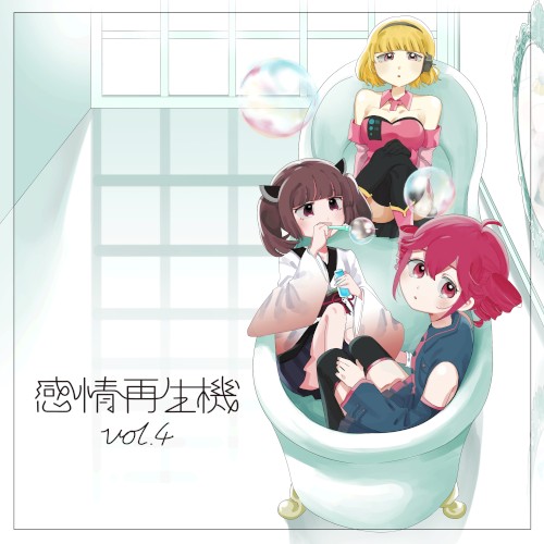 感情再生機 vol.4