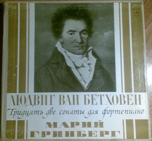 Тридцать две сонаты для фортепиано