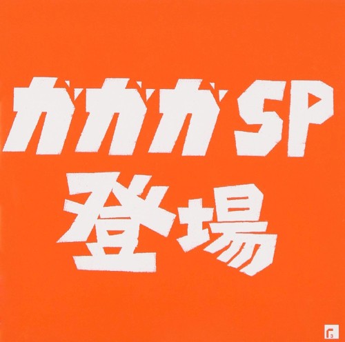 ガガガSP登場