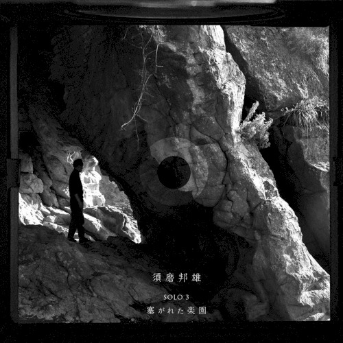 塞がれた楽園 (須磨邦雄 3) = Paradox Paradise (Kunio Suma Solo 3)