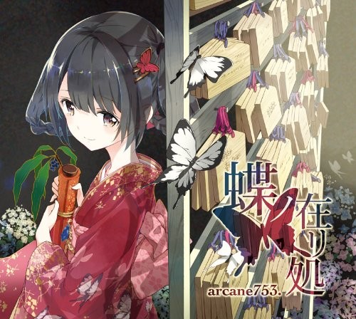蝶ノ在リ処