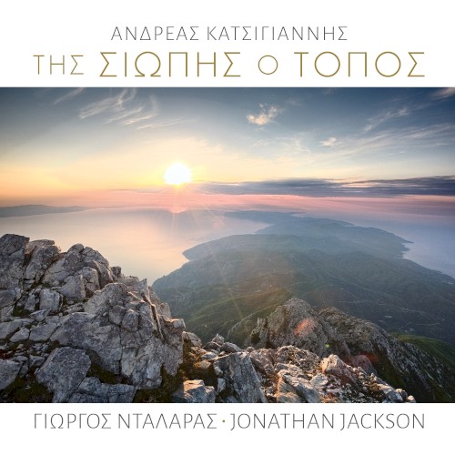 Μεγάλες Ώρες Ι - Της Σιωπής Ο Τόπος
