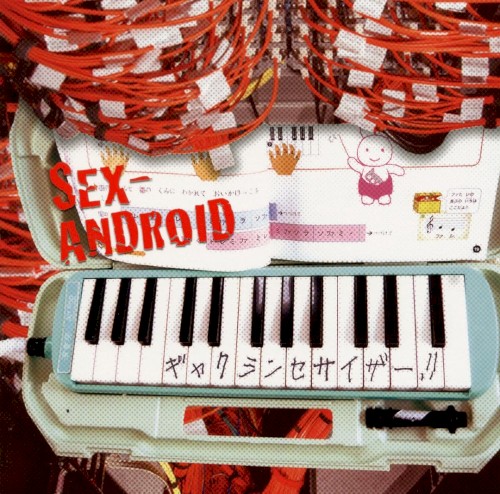 ギャクシンセサイザー！！